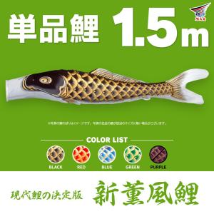 こいのぼり 単品 天華鯉 1.5m 単品鯉 : 節句&ギフト専門店 ぷりふあ