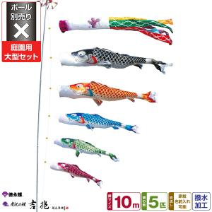 鯉のぼり 庭用 こいのぼり 徳永鯉のぼり 吉兆 6m 8点セット 庭園 大型