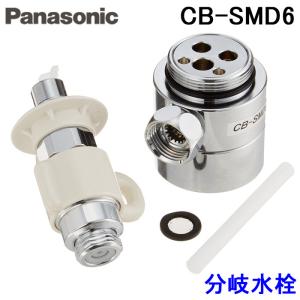 Panasonic（パナソニック） (送料無料) CB-SMD6 食器洗い乾燥機用 分岐