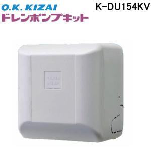 オーケー器材 K-DU151KV ドレンポンプキット ルームエアコン壁掛用 (K