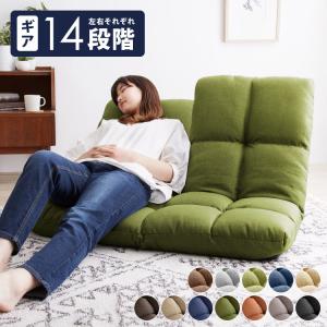 リコメン堂 座椅子 おしゃれ 二人掛け リクライニング 14段階 左右独立