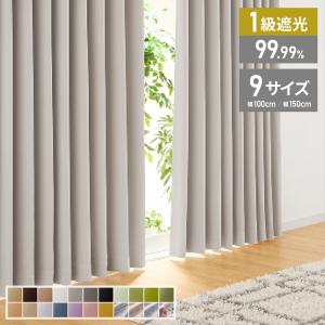 リコメン堂 カーテン 遮光 1級 2級 2枚入 1枚入 22色×9サイズ 遮光率
