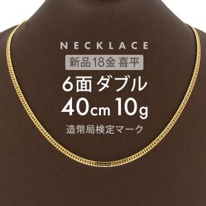 喜平 ネックレス K18 6面 ダブル 50cm 10g 造幣局検定マーク刻印入