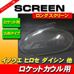ロング/クリア 】 ロケットカウル用 スクリーン◇汎用 イノウエ コミネ