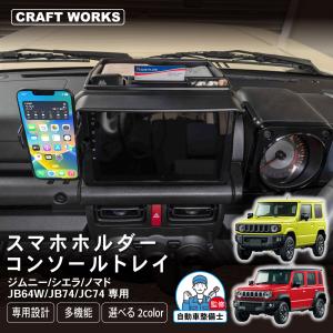 新型 ジムニー JB64 ジムニーシエラ JB74 リアアームレスト付き