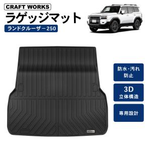 ランドクルーザー 250 フロアマット ランクル 250系 フロア ラゲッジ