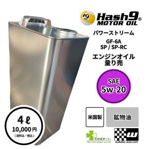 5W-30 ハッシュナイン Hash9 パワーストリーム 量り売 4L エンジン
