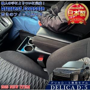 デリカ D5 コンソールボックス アームレストコンソール 三菱 デリカD5