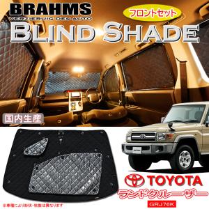 Lasershades レーザーシェード フロント2枚セット ランドクルーザー70