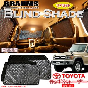 トヨタ ランドクルーザー70 GRJ76K BRAHMS ブラインドシェード 【フル