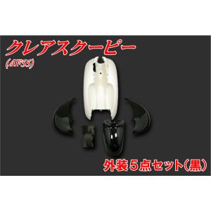 ホンダ（HONDA） クレアスクーピー AF55 外装セット 5点 白 ホワイト