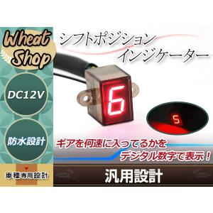 バイク 汎用 ギアポジションインジケーター シフトポジション