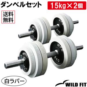 WILD FIT（ワイルドフィット） ダンベルセット 30kg クローム / 筋トレ