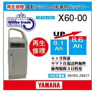 YAMAHA（ヤマハ） 電動自転車 バッテリー X60-02 （8.1→10.4Ah) 電池