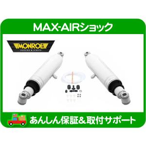 MONROE マックスエアー クラウン 130系 87/9〜95/12 ショック