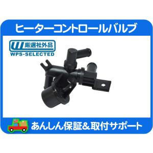 ヒーター コントロール バルブ リア・アストロ 96-05y 2ポート 弁