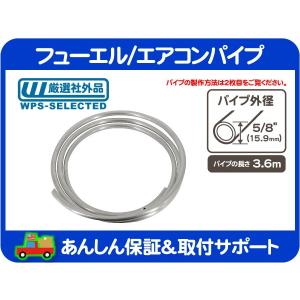 フューエル エアコン パイプ 燃料 ホース チューブ 配管 ガソリン AC A