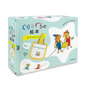 ぐりとぐらの絵本7冊セット : 代官山 蔦屋書店 ヤフー店 - 通販