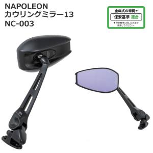 TANAX（タナックス） ナポレオン NC-003 カウリングミラー13 TANAX
