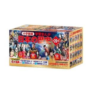 新品 / 小学館創立100周年企画 小学館版 学習まんが日本の歴史 全20巻