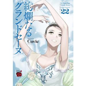 新品 / 絢爛たるグランドセーヌ (1-29巻 最新刊) 全巻セット : 漫画