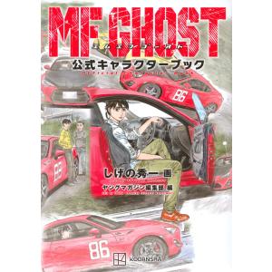 新品 / MFゴースト (1-23巻 全巻) 全巻セット : 漫画全巻ドットコム