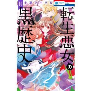 転生悪女の黒歴史 15/冬夏アキハル : bookfanプレミアム - 通販