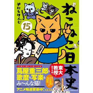 ねこねこ日本史 16/そにしけんじ : bookfanプレミアム - 通販 - Yahoo