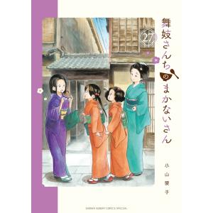 舞妓さんちのまかないさん公式ファンブック/小山愛子 : bookfan