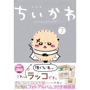 新品 / ちいかわ なんか小さくてかわいいやつ 特装版セット (1-8巻 最