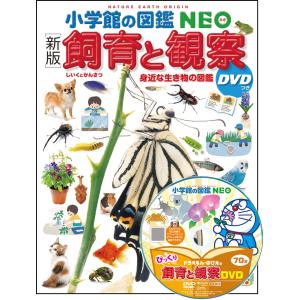 小学館の図鑑 NEO 〔新版〕 鳥 DVDつき : 三省堂書店 Yahoo