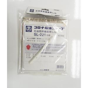 CORONA（コロナ） 99010010003 SL-221 石油ストーブ 用の 替えしん