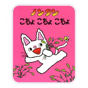 素敵な特典付き！】絵本『ノンタン バースディブック』偕成社 : TOY