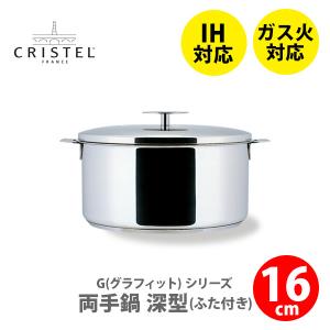 CRISTEL（クリステル） 両手鍋 鍋 グラフィット 浅型鍋 20cm S20Q IH