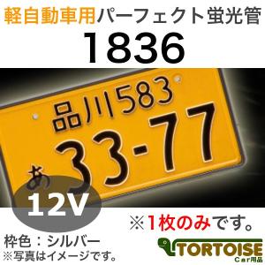 井上工業 字光式ナンバープレート照明器具 軽自動車用 12V車用