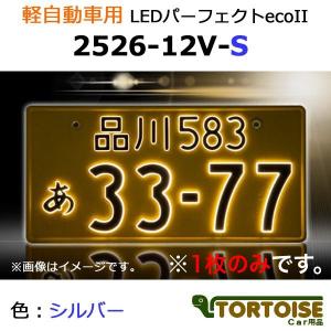 井上工業 字光式ナンバープレート照明器具 軽自動車用 LEDパーフェクト