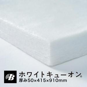 東京防音 吸音材 断熱材 防音材 壁 壁面対策 ホワイトキューオン 厚み