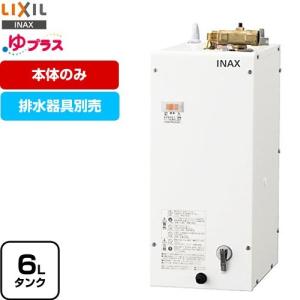 LIXIL（リクシル） 【3年保証付】ゆプラス 電気温水器 タンク容量約12L