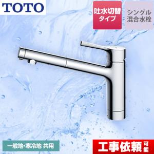 TOTO キッチン用水栓金具 【TKS05301J】（東ア） GGシリーズ 台付