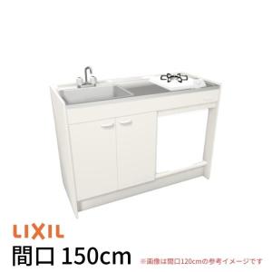 LIXIL（リクシル） ミニキッチン 間口150cm ハーフユニット 冷蔵庫