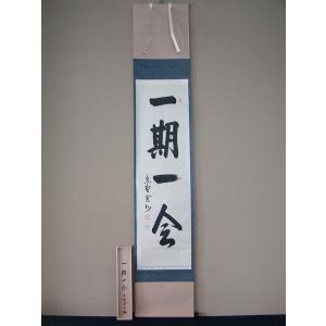茶道具 掛軸 掛け軸 一行 清風拂明月又は月清千古秋又は吾心似秋月又は