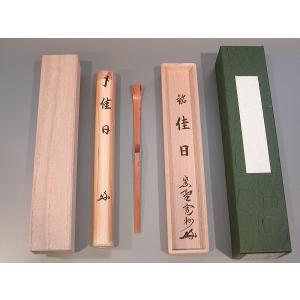 茶道具・銘入茶杓 】茶杓 「瑞雲」、大徳寺 三玄院 長谷川寛州作