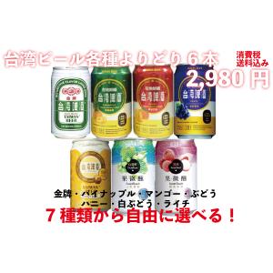 ポイント消化 台湾フルーツビールお試しセット 送料無料（マンゴー