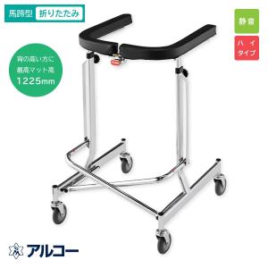 星光医療器 アルコー1S型 100415（介護 歩行器 歩行訓練 歩行補助