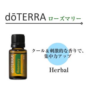 ドテラ ローズマリー 15ml シングルオイル 【使用期限：2027年2月