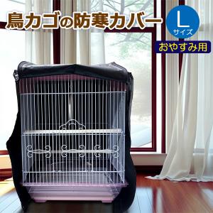 鳥カゴの防寒カバー 黒 Mサイズ 遮光 ジッパー付き おやすみ用 430×380