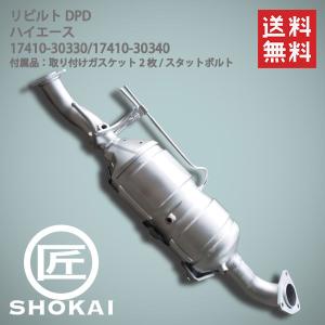 ハイエース リビルト 触媒 DPF KDH206 後期 17410-30340 DPFフィルター