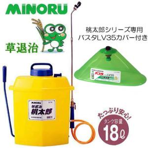 みのる産業 (バスタ専用ノズルLV35付き) 桃太郎ジュニア FT-125 タンク