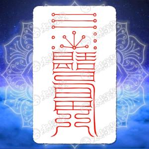 金運 財運を招く尊星護符】 引き寄せ 強力金運で財を増やす護符 お守り