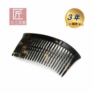 本べっ甲 櫛 透かし入り 茨布甲 コーム ヘア アクセサリー (のし等